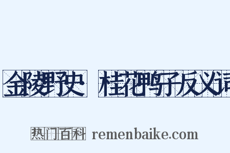 金陵野史·桂花鸭子反义词是什么意思的图片